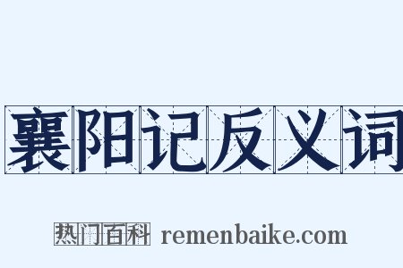 襄阳记反义词是什么意思的图片